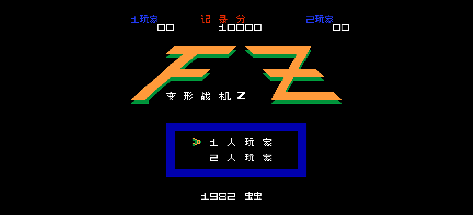 变形战机Z(简)[虫虫](JP)[STG](0.18Mb)